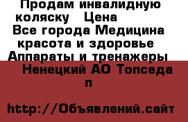 Продам инвалидную коляску › Цена ­ 2 500 - Все города Медицина, красота и здоровье » Аппараты и тренажеры   . Ненецкий АО,Топседа п.